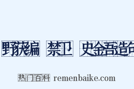 野获编·禁卫·史金吾造句是什么意思的图片